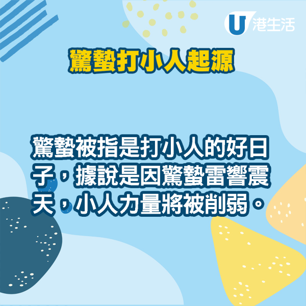 驚蟄打小人傳統｜打小人5禁忌勿在家打小心惹霉運！鵝頸橋打小人收費/步驟/打後注意事項