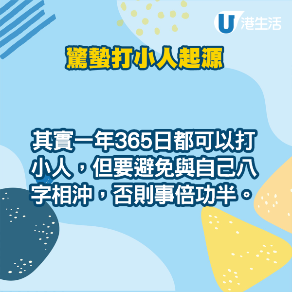 驚蟄打小人傳統｜打小人5禁忌勿在家打小心惹霉運！鵝頸橋打小人收費/步驟/打後注意事項