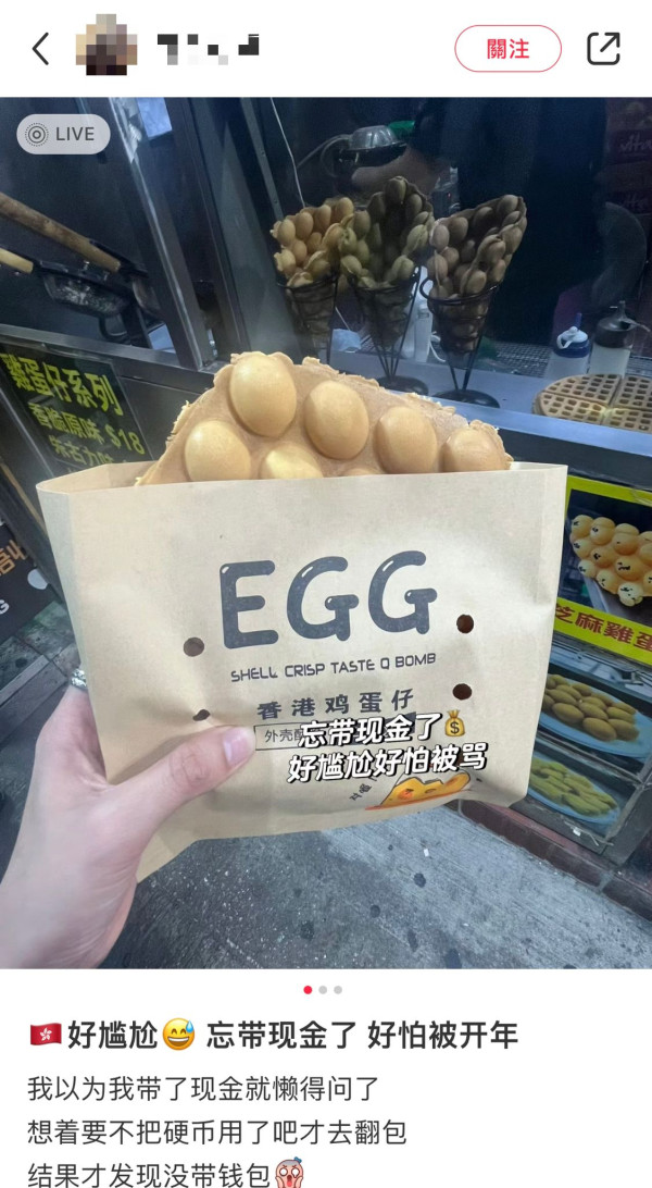 元朗買雞蛋仔忘記帶現金！老闆「神回應」獲大讚有格局