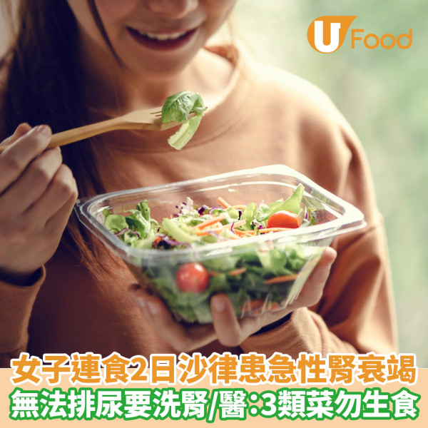 女子連食2日沙律患急性腎衰竭 無法排尿要洗腎／醫：3類菜勿生吃