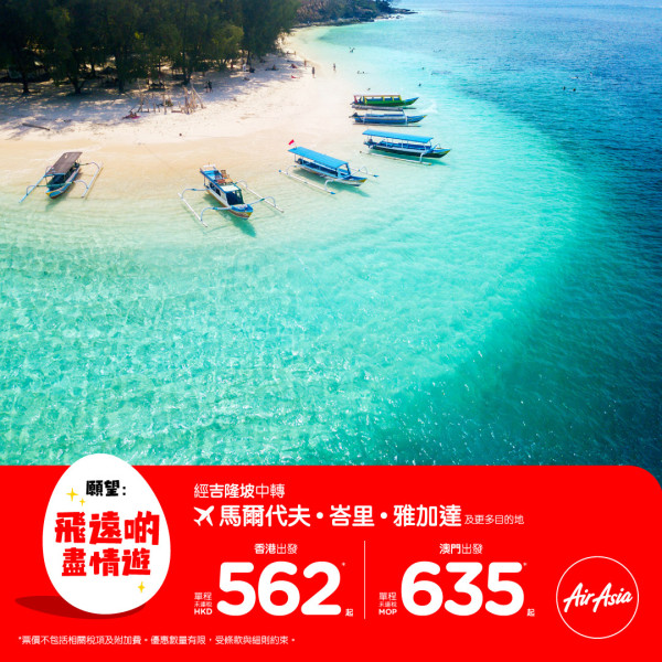 AirAsia 9大航線復活節機票優惠  曼谷/布吉/峇里/馬爾代夫低至起！ 