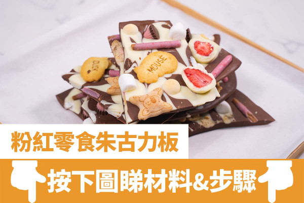 新手零失敗！簡單3步白色情人節食譜    粉紅零食朱古力板