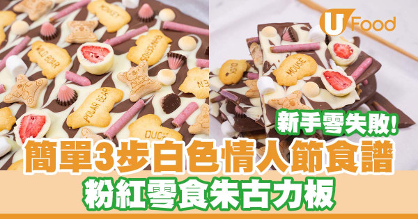 新手零失敗！簡單3步白色情人節食譜    粉紅零食朱古力板