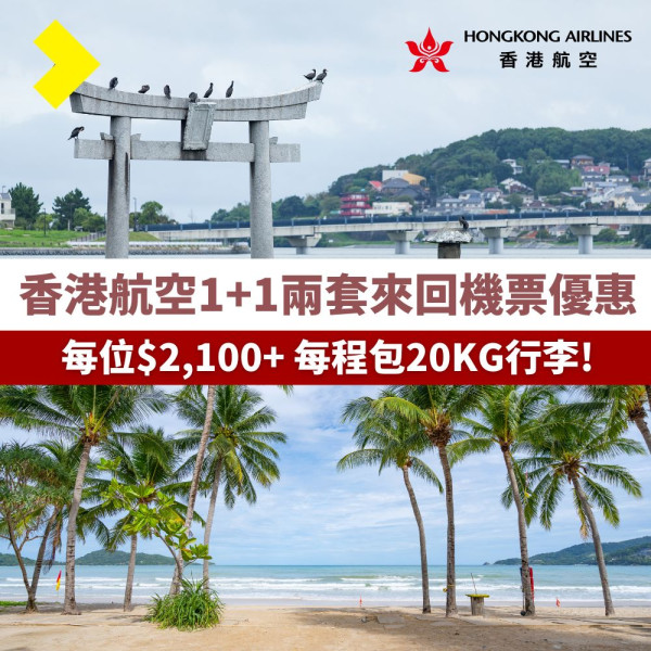香港航空1+1來回機票優惠00起！十大航點選擇 福岡/名古屋/首爾/台北等 