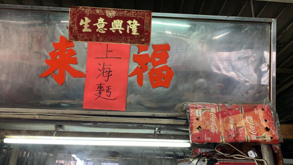 荃灣福來上海麵宣布結業