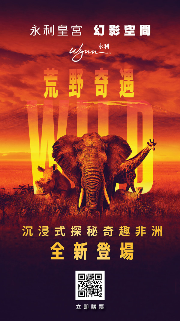 澳門永利皇宮全新投影展《荒野奇遇》 沉浸式非洲之旅、睇勻47種野生動物 