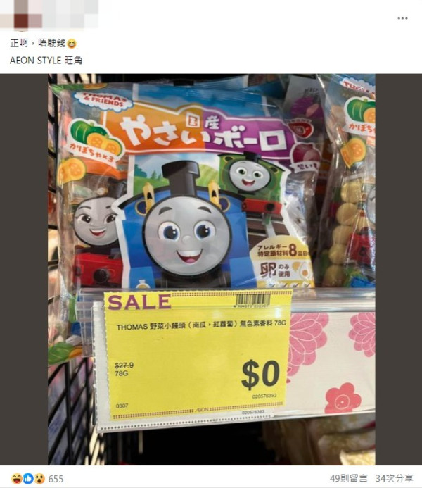 AEON卡通小饅頭標價$0蚊！名正言順唔駛錢？網民：益街坊