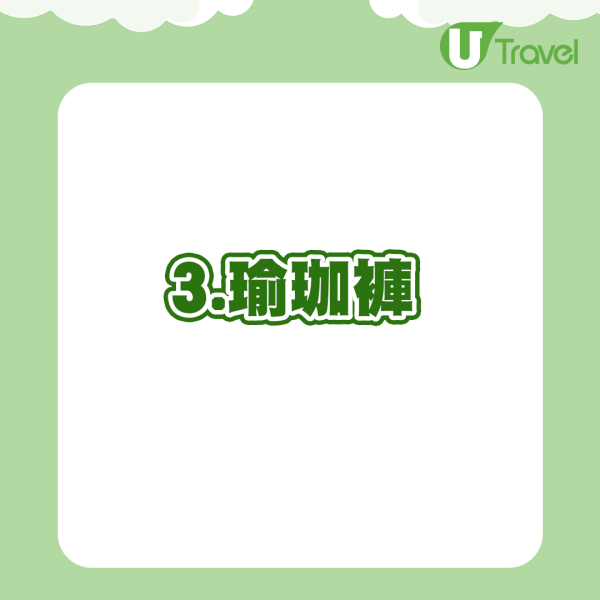 女生們最愛穿的瑜珈褲，原來在機上是大忌。報導中一名航空專家Christine Negroni指若機艙有火警發生時，穿瑜珈褲可能會導致生命危險