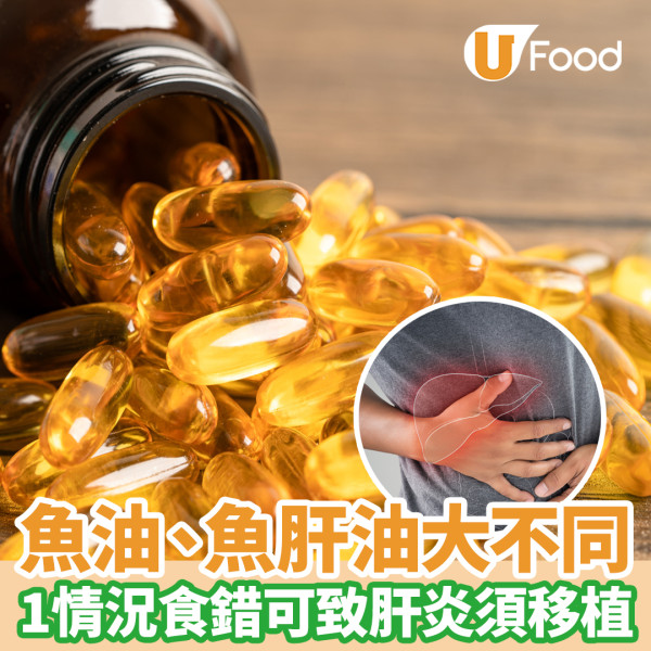 魚油vs魚肝油｜功效營養大不同！1情況食錯可致肝炎須移植
