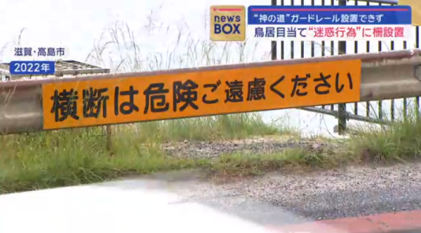 京都近郊琵琶湖白鬚神社加新欄杆  打擊觀光客亂過馬路 