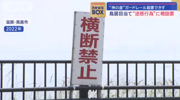 京都近郊琵琶湖白鬚神社加新欄杆  打擊觀光客亂過馬路 