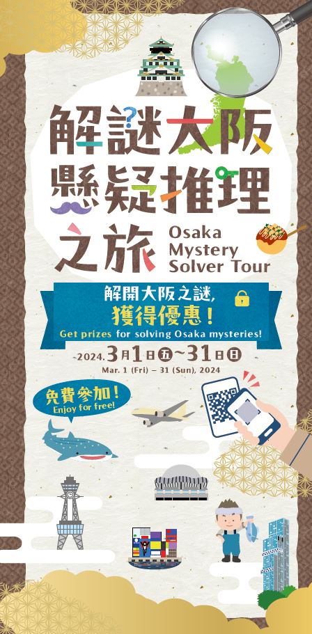 大阪期間限定實境解謎體驗！5大景點玩遊戲+抽獎 送大阪周遊卡/住宿券 
