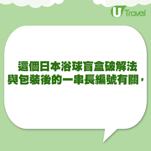 日本瘋傳浴球盲盒破解方法！直接選想要款式不需靠運氣！ 