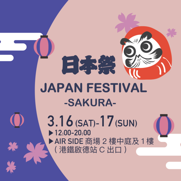 全港最大型日本文化活動！第10屆日本祭開鑼免費入場！地道攤位遊戲/浴衣比賽/工作坊