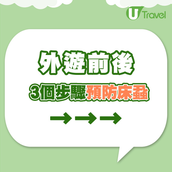 床蝨爆發｜外遊恐惹床蝨？專家教路保護寄艙行李 一件神器自動殺滅家居床蝨 