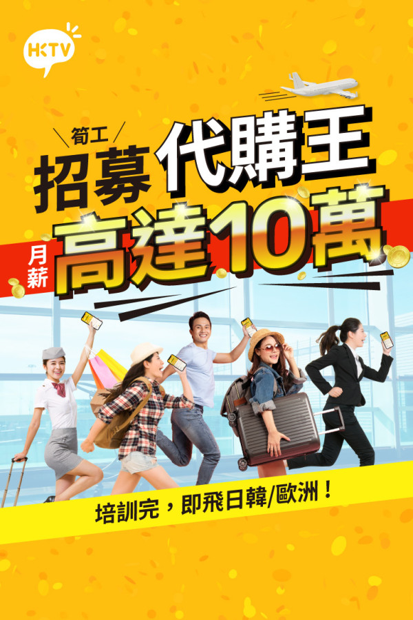 HKTV招募「代購王」月薪最高可達十萬！5類人士申請優先考慮！