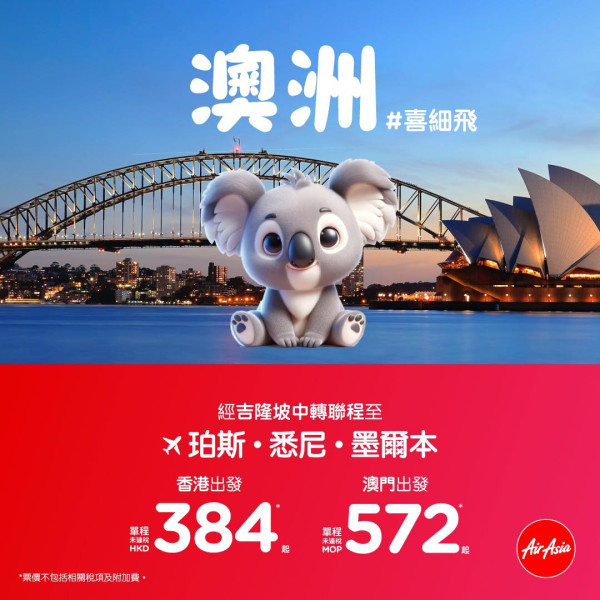 AirAsia限時優惠單程機票起！飛130個航點 曼谷/布吉/悉尼/墨爾本等 
