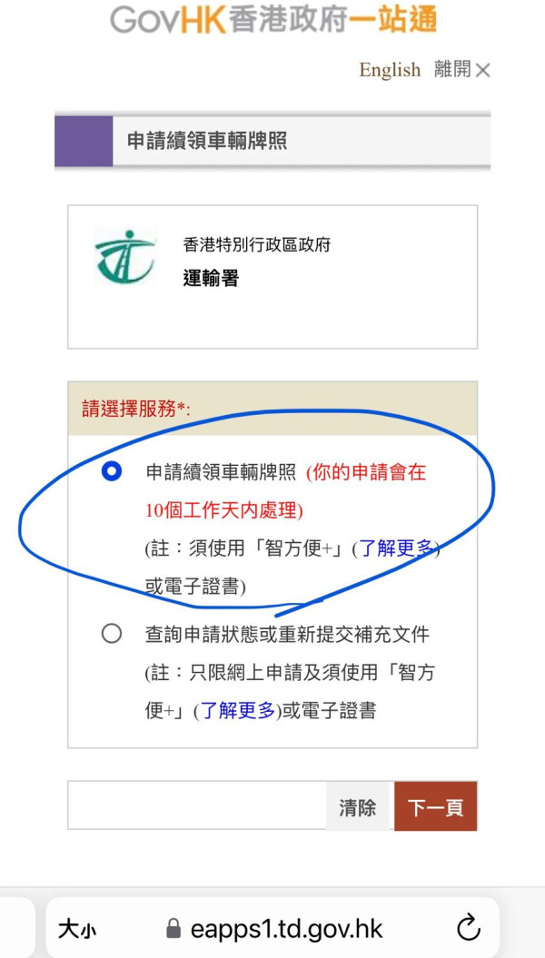 網上申請續牌，車主需持有《智方便+》(已啟用數碼簽署)或者數碼證書，只要將所需文件上載，並透過電子支付方式即時繳費，大約 10 個工作天當局就會以郵寄方式寄出新行車證。