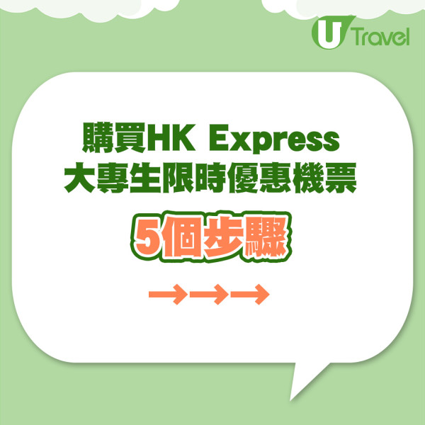 HK Express大專生機票單程8起！限時優惠飛日韓台泰21個航點 