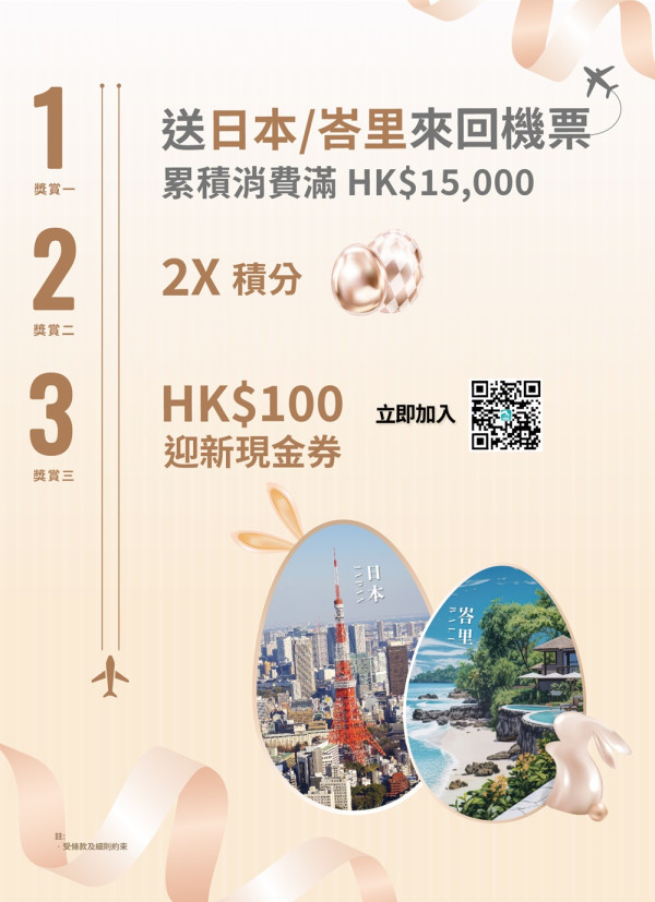 期間限定復活節購物獎賞 香港國際機場送日本或峇里來回機票