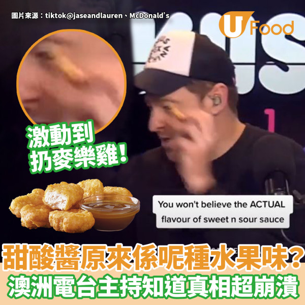 麥樂雞甜酸醬原來是這水果味？ 澳洲電台主持知道真相超崩潰