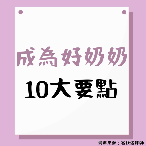 婆媳關係｜律師列「好奶奶」10大原則 「新抱無必要孝順你」、勿把新抱當女兒