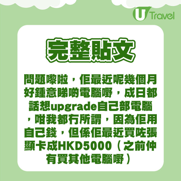 港女怨男友寧花千買電腦不願陪去旅行  質疑不肯為自己付出！因1事反獲網民狠批？ 
