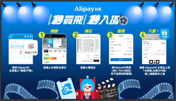 AlipayHK全新買戲飛功能！每朝搶$15電影折扣券/電影門票