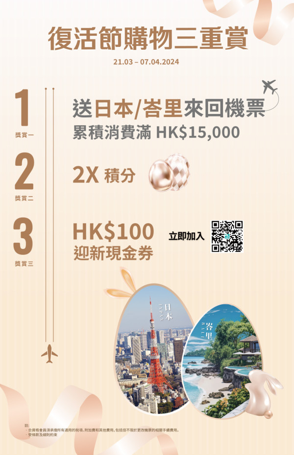 香港國際機場送日本/峇里來回機票 於機場消費滿指定金額即可免費換領
