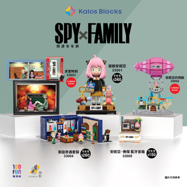 SPY X FAMILY迷必收！限時免費獲得Kalos Blocks全新模型系列