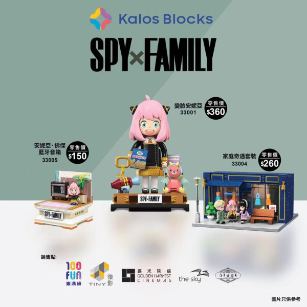 SPY X FAMILY迷必收！限時免費獲得Kalos Blocks全新模型系列
