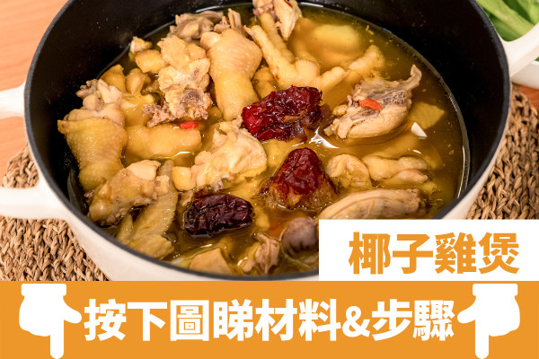 椰子雞食譜｜15分鐘簡易版椰子雞煲做法！成本不用$100／步驟圖解超清晰