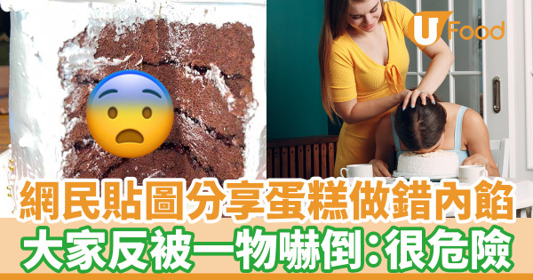 網民貼圖分享蛋糕做錯內餡 大家反被一物嚇倒：很危險