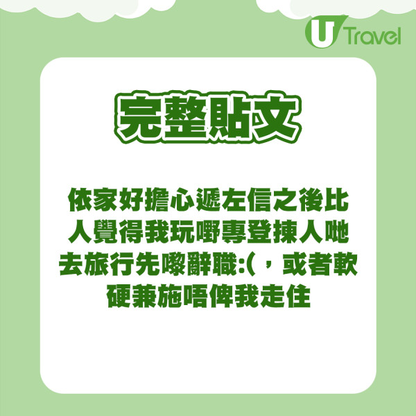 港男1年前計劃辭職去歐遊 巧與同事AL撞期 因1事怕被講閒話 