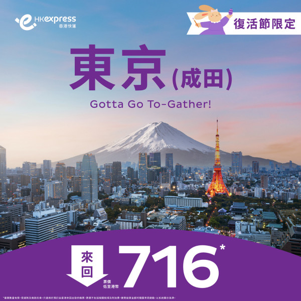 HK Express推出復活節限時優惠！東京機票每程低至8起 