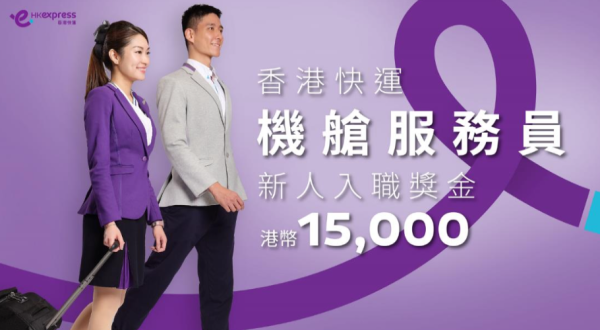 香港快運招聘機師/空中服務員 新人入職獎金高達15K！1類人仲有工作補貼？