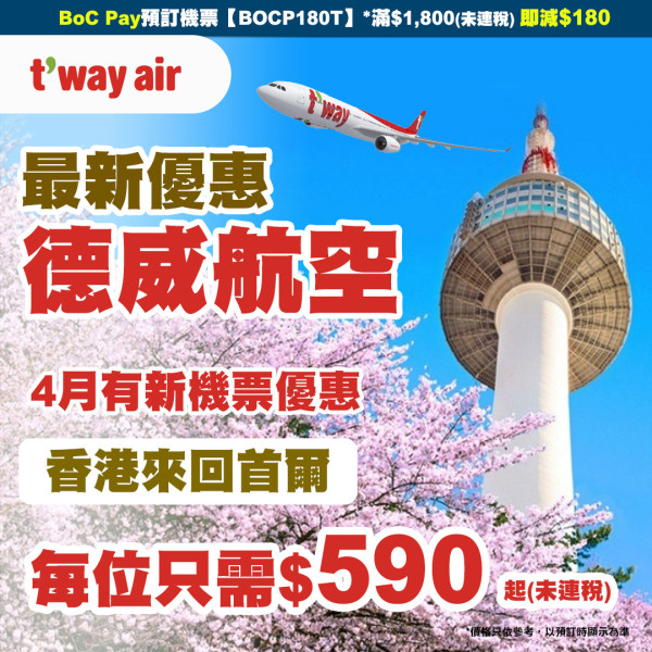 永安推出首爾機票快閃優惠！4月櫻花季來回0起、連稅低至93 