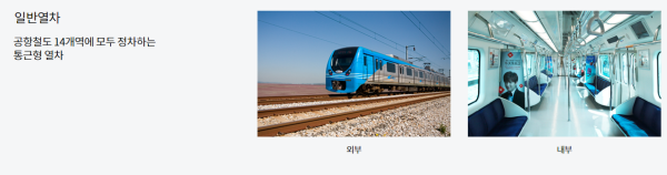 一般列車（圖片來源：AREX）