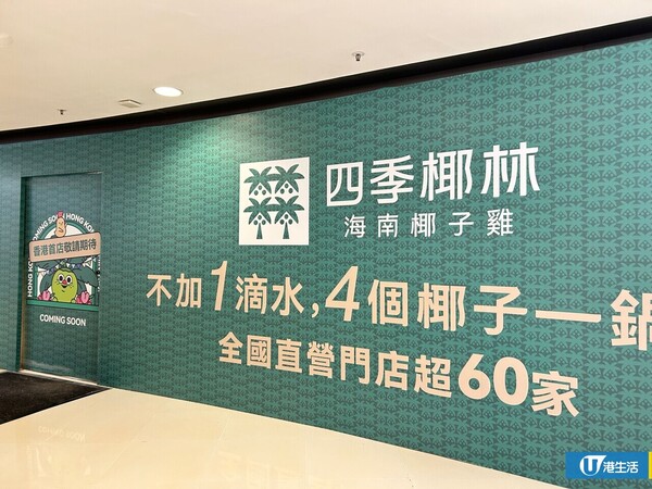 內地「四季椰林」進軍香港 首間分店已有圍板！