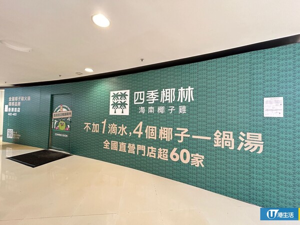 內地「四季椰林」進軍香港 首間分店已有圍板！