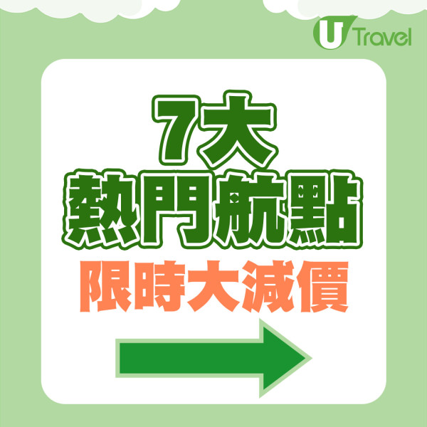 大灣區航空7大航點限時減價低至0！飛東京/大阪包行李連稅只需58起 