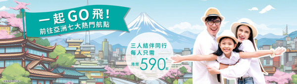 大灣區航空7大航點限時減價低至0！飛東京/大阪包行李連稅只需58起 