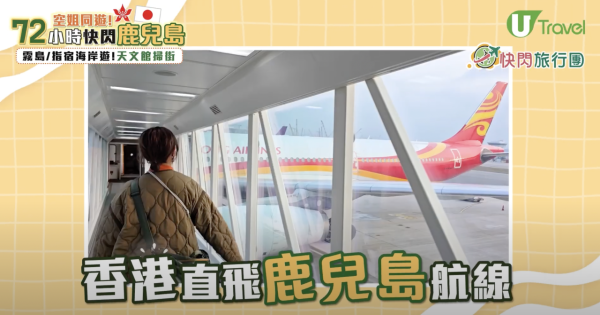 【快閃旅行團】記者挑戰72小時快閃鹿兒島！玩盡15大景點+美食推介 