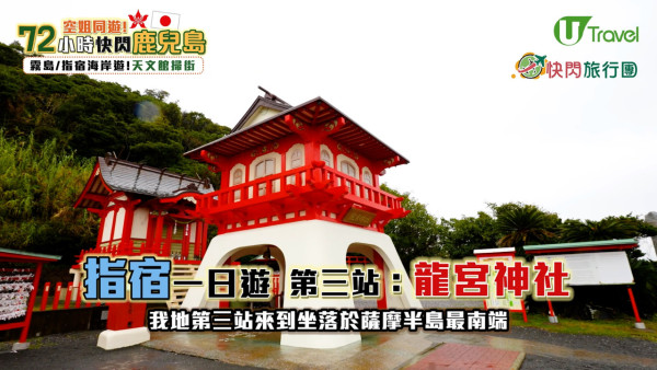 【快閃旅行團】記者挑戰72小時快閃鹿兒島！玩盡15大景點+美食推介 