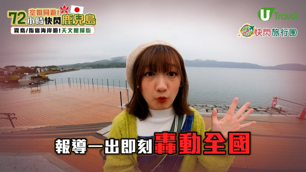 【快閃旅行團】記者挑戰72小時快閃鹿兒島！玩盡15大景點+美食推介 