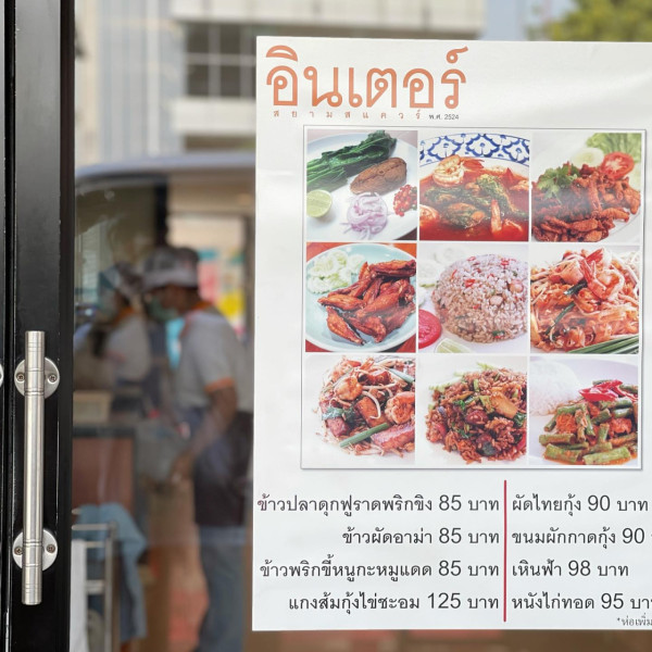 曼谷必吃美食推介｜4. Inter Restaurants Since 1981 - Siam平價泰式料理（圖片來源：Instagram＠intersiam1981）