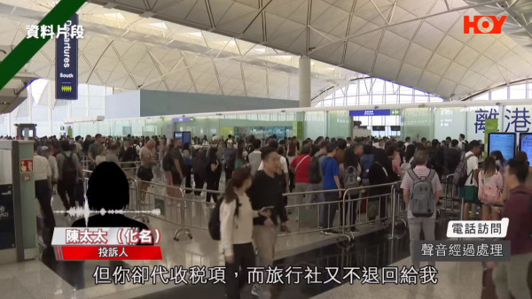 跟團客取消行程無上機 旅行社唔回水機場稅不翼而飛！旅客控訴：旅行社唔可以濫收費用 