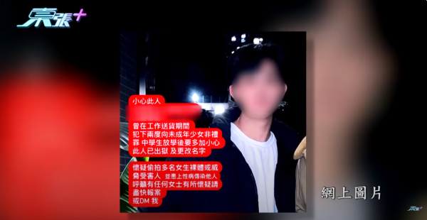 東張西望丨非禮犯出獄變網紅疑誘騙少女性交　受害者疑被偷拍性愛片兼染性病