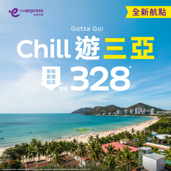 HK Express全新三亞航線開通  限時優惠低至8！暑假度假感受陽光與海灘 
