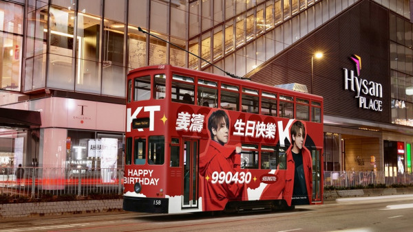 姜濤香港後援會請市民4.30免費搭電車！「姜濤號」電車出動為偶像慶生